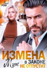 Измена. Муж в законе не отпустит - Ром Рика (читать хорошую книгу txt, fb2) 📗