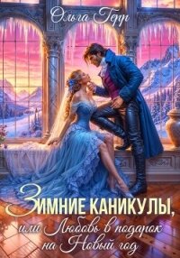 Зимние каникулы, или Любовь в подарок на Новый год - Герр Ольга (читать хорошую книгу txt, fb2) 📗