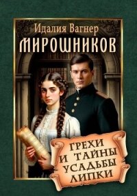 Мирошников. Грехи и тайны усадьбы Липки - Вагнер Идалия (книги полные версии бесплатно без регистрации .txt, .fb2) 📗