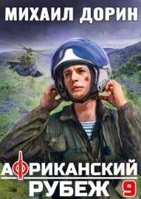 Африканский рубеж 9 (СИ) - Дорин Михаил (читаем книги txt, fb2) 📗