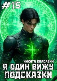 Я один вижу подсказки 15 (СИ) - "Son" (книги онлайн txt, fb2) 📗