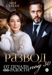 Развод под 50. От печали до радости - Султан Лия (читать книги без сокращений .TXT, .FB2) 📗