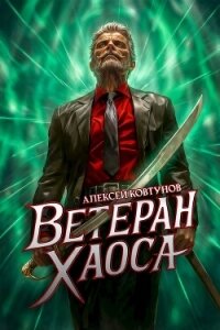 Ветеран хаоса (СИ) - Ковтунов Алексей (бесплатные онлайн книги читаем полные версии txt, fb2) 📗
