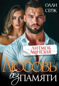 Любовь без памяти (СИ) - Серж Олли (книги без регистрации бесплатно полностью сокращений .TXT, .FB2) 📗