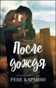 После дождя (ЛП) - Карлино Рене (читать книги бесплатно TXT, FB2) 📗