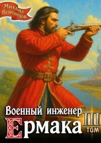 Военный инженер Ермака. Книга 3 (СИ) - Воронцов Михаил (книги полностью .txt, .fb2) 📗