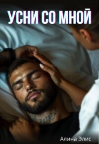 Усни со мной (СИ) - Элис Алина (книги онлайн без регистрации полностью .TXT, .FB2) 📗