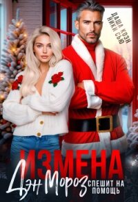 Измена. Дэн Мороз спешит на помощь (СИ) - Коэн Даша (читать книги онлайн бесплатно полные версии txt, fb2) 📗