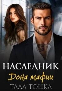 Наследник дона мафии (СИ) - Тоцка Тала (читать книги онлайн бесплатно полностью .TXT, .FB2) 📗