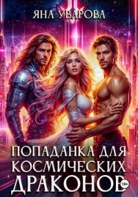 Попаданка для космических драконов - Яна Уварова (читать книги онлайн .TXT, .FB2) 📗
