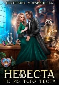 Невеста не из того теста (СИ) - Мордвинцева Екатерина (книги онлайн полные .TXT, .FB2) 📗