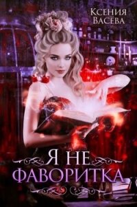 Я не фаворитка! (СИ) - Ксения Васёва (читать книги полностью TXT, FB2) 📗