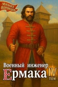 Военный инженер Ермака. Книга 4 (СИ) - Воронцов Михаил (читать книги без .txt, .fb2) 📗