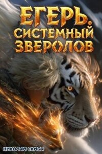 Егерь. Охота (СИ) - Скиба Николай (лучшие книги онлайн txt, fb2) 📗