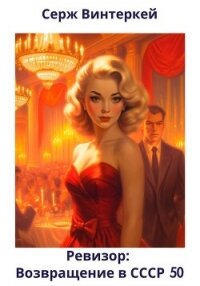 Ревизор: возвращение в СССР 50 - Винтеркей Серж (читать книги онлайн полностью без регистрации txt, fb2) 📗