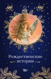 Рождественские истории - - (читать книги онлайн бесплатно полностью без сокращений TXT, FB2) 📗