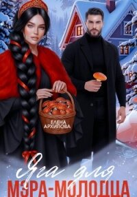 Яга для мэра-молодца - Архипова Елена (онлайн книга без .txt, .fb2) 📗