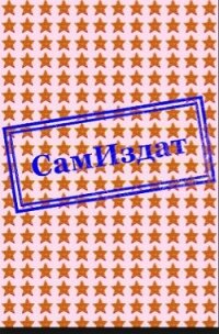 Я сын Божий, я не раб!(СИ) - Семёнов Олег Андреевич (читать книгу онлайн бесплатно без .TXT, .FB2) 📗