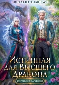 Истинная для Высшего Дракона - Томская Светлана (серии книг читать онлайн бесплатно полностью .TXT, .FB2) 📗