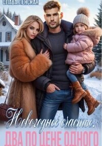 Новогоднее счастье. Два по цене одного - Ленская Слава (читать книги регистрация TXT, FB2) 📗