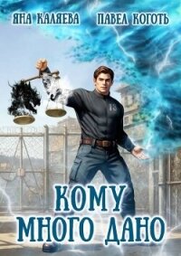Кому много дано. Дилогия (СИ) - Каляева Яна (онлайн книги бесплатно полные TXT, FB2) 📗