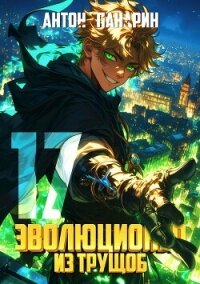 Эволюционер из трущоб. Том 17 (СИ) - Панарин Антон (е книги txt, fb2) 📗