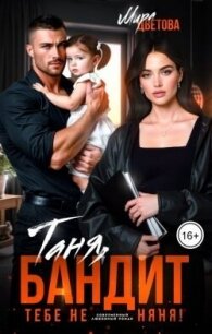 Таня, бандит тебе не няня! (СИ) - Цветова Мира (читаем книги бесплатно .TXT, .FB2) 📗