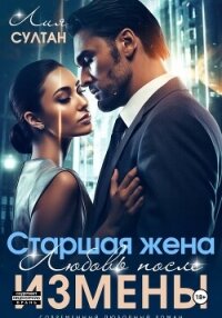 Старшая жена. Любовь после измены - Султан Лия (первая книга txt, fb2) 📗