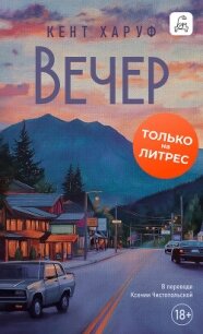 Вечер - Харуф Кент (мир книг .txt, .fb2) 📗