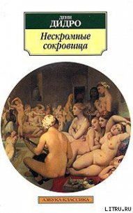 Нескромные сокровища - Дидро Дени (читать полную версию книги .txt) 📗