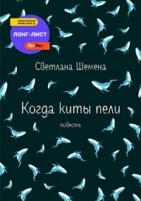 Когда киты пели - Шемена Светлана (книги онлайн бесплатно без регистрации полностью .TXT, .FB2) 📗