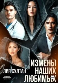 Измены наших любимых - Султан Лия (читаем книги онлайн бесплатно TXT, FB2) 📗