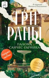 Три раны - Санчес-Гарника Палома (мир бесплатных книг .txt, .fb2) 📗