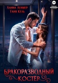 Бракоразводный костёр - Кель Таня (книги бесплатно без регистрации полные .txt, .fb2) 📗