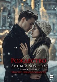 Бонус. Рождество Лины и Лоурена. Мистер Невыносимость - Граф К. (книги регистрация онлайн txt, fb2) 📗