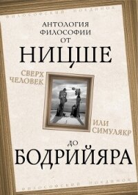 Сверхчеловек или симулякр. Антология философии от Ницше до Бодрийяра - Фромм Эрих Зелигманн (бесплатные версии книг .txt, .fb2) 📗