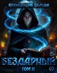 Бездарный. Том 2 (СИ) - Белова Александра (библиотека книг бесплатно без регистрации .txt, .fb2) 📗