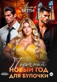 Порочный Новый Год для булочки - Алая Бетти (книги онлайн бесплатно TXT, FB2) 📗