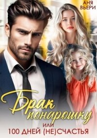 Брак понарошку, или Сто дней (не)счастья - Вьёри Аня (читать книги онлайн бесплатно полностью без сокращений TXT, FB2) 📗