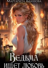 Ведьма ищет любовь - Маргарита Блинова (книга бесплатный формат TXT, FB2) 📗