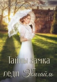 Тайны замка леди Эбигайль - Соколова Надежда (книги хорошего качества txt, fb2) 📗