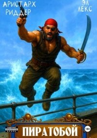 Пиратобой - Эл Лекс (книги без регистрации .TXT, .FB2) 📗