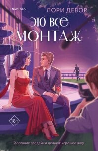 Это все монтаж - Девор Лори (список книг TXT, FB2) 📗