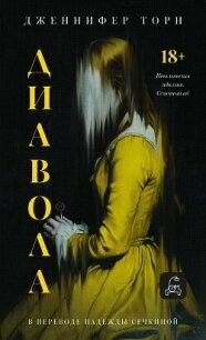 Диавола - Торн Дженнифер (читать полностью бесплатно хорошие книги .txt, .fb2) 📗