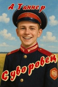 Суворовец. Том 1 (СИ) - Таннер А. (читаем книги онлайн без регистрации txt, fb2) 📗