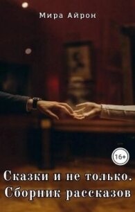 Сказки и не только - Айрон Мира (бесплатные книги полный формат TXT, FB2) 📗