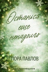 Останься еще ненадолго (ЛП) - Лора Павлов (читать книги без сокращений TXT, FB2) 📗