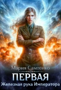 Железная рука Императора (СИ) - Самтенко Мария (читать полностью бесплатно хорошие книги TXT, FB2) 📗