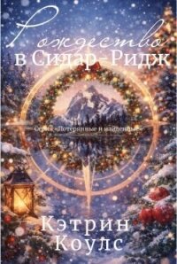 Рождество в Сидар-Ридж (ЛП) - Коулс Кэтрин (бесплатные серии книг .TXT, .FB2) 📗