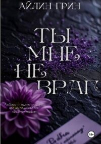Ты мне не враг - Грин Айлин (хороший книги онлайн бесплатно txt, fb2) 📗